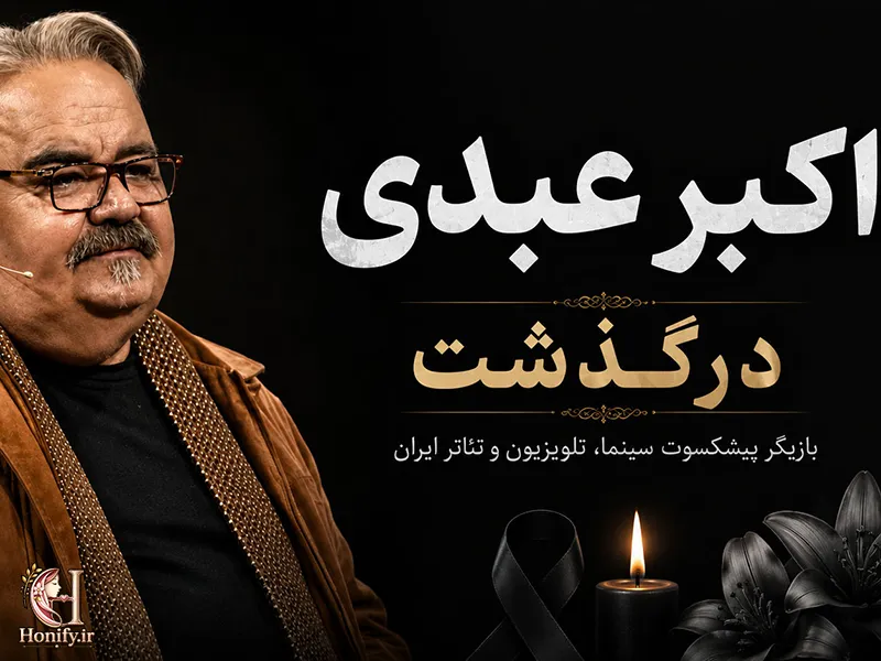 بیوگرافی کامل اکبر عبدی؛ مرد هزارچهره سینمای ایران + فیلم ها