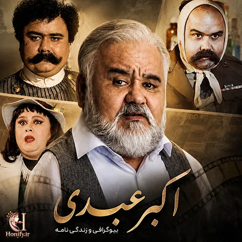بیوگرافی اکبر عبدی؛ از نازی آباد تا مرد هزارچهره سینمای ایران