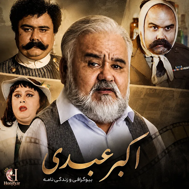 بیوگرافی اکبر عبدی؛ از نازی آباد تا مرد هزارچهره سینمای ایران
