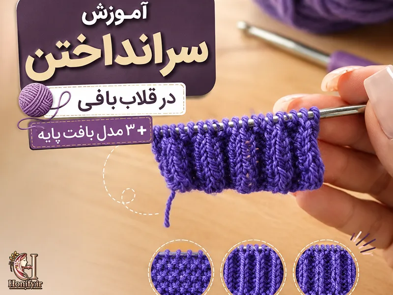 سرانداختن در قلاب بافی؛ آموزش گام به گام با مدل های ساده