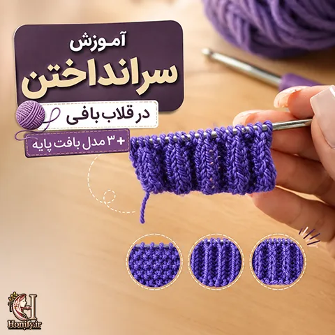 سرانداختن در قلاب بافی؛ آموزش گام به گام با مدل های ساده