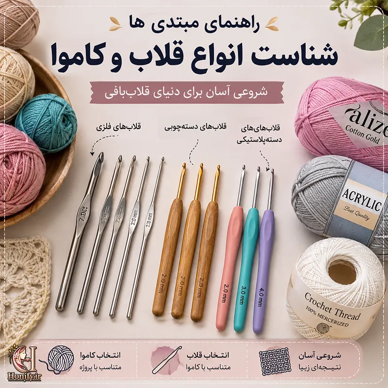 راهنمای انتخاب قلاب و کاموا مناسب برای بافتنی
