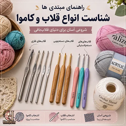 راهنمای انتخاب قلاب و کاموا مناسب برای بافتنی
