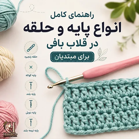 آموزش انواع پایه قلاب بافی برای مبتدی ها