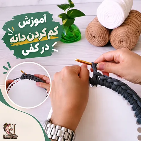 آموزش کم کردن دانه داخل کفی سبد با قلاب