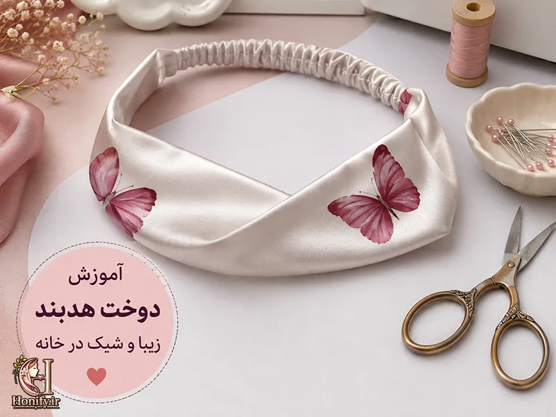 آموزش دوخت هدبند شیک و آسان در خانه