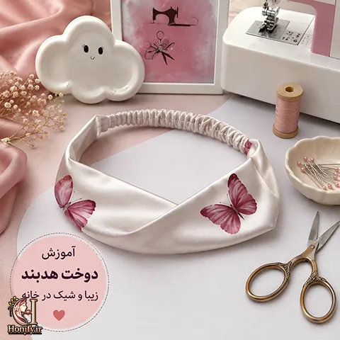 دوخت هدبند با کش؛ مرحله به مرحله و رایگان