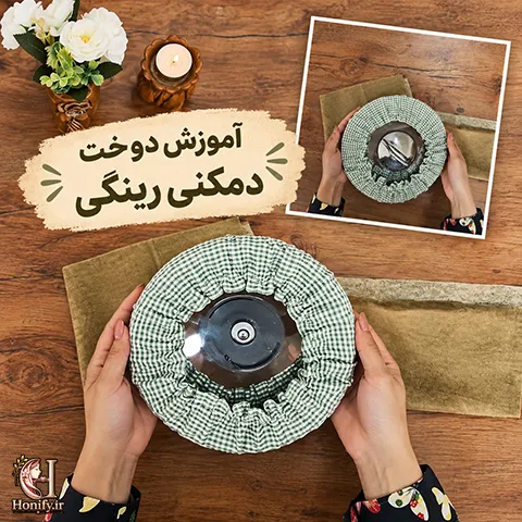 آموزش دوخت دمکنی رینگی با کش؛ ساده و سریع