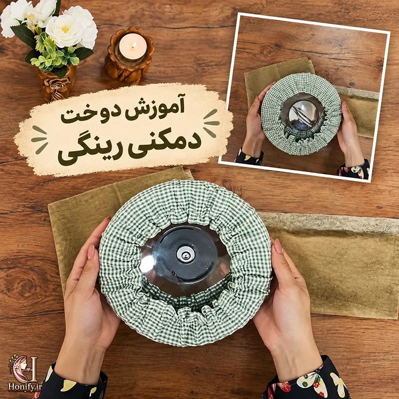 آموزش دوخت دمکنی رینگی با کش؛ ساده و سریع