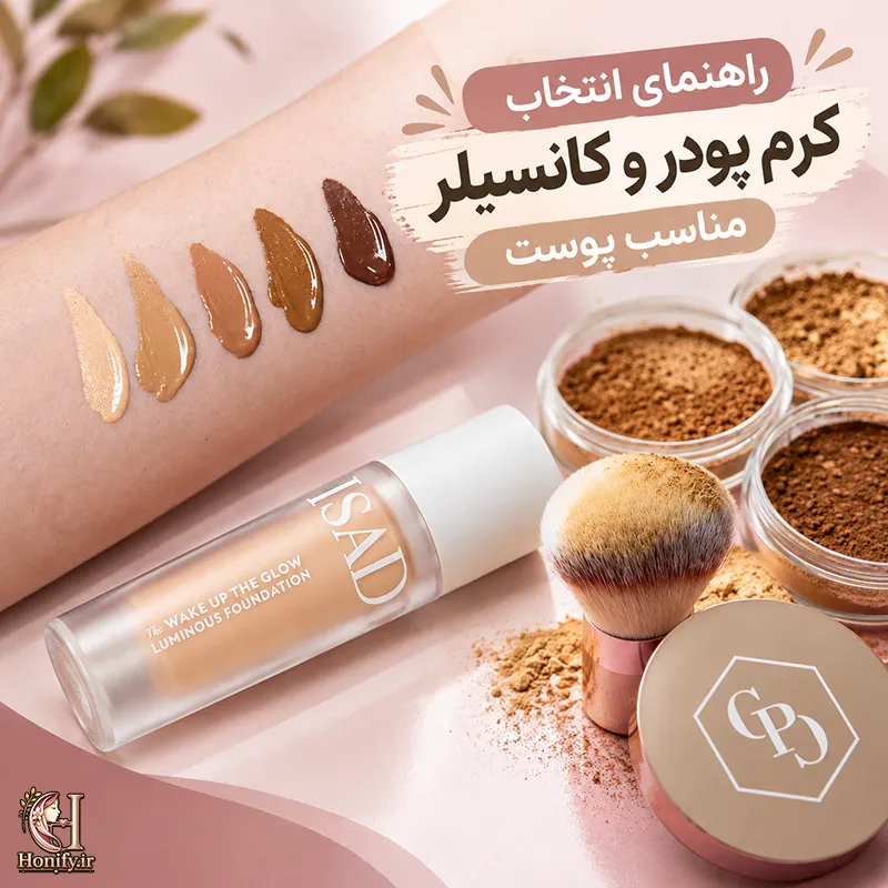 راهنمای انتخاب کرم پودر و کانسیلر مناسب پوست