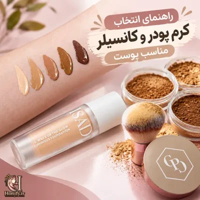 راهنمای انتخاب کرم پودر و کانسیلر مناسب پوست