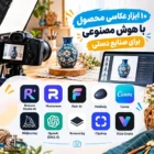 ۱۰ ابزار عکاسی محصول با هوش مصنوعی برای صنایع دستی