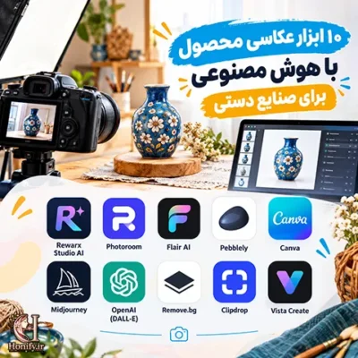 ۱۰ ابزار عکاسی محصول با هوش مصنوعی برای صنایع دستی