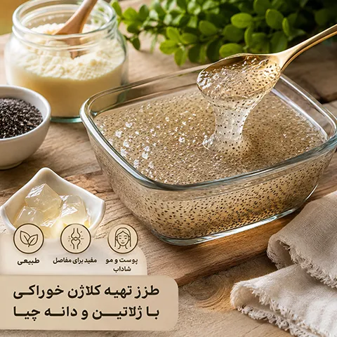 طرز تهیه کلاژن خوراکی خانگی با ژلاتین و چیا