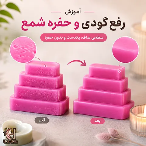 علت حفره در شمع چیست؟ دمای مناسب قالب ریزی