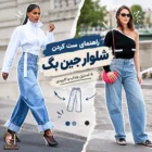 شلوار جین بگ را با چه کفشی بپوشیم؟