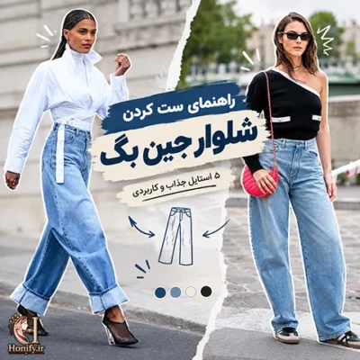 شلوار جین بگ را با چه کفشی بپوشیم؟