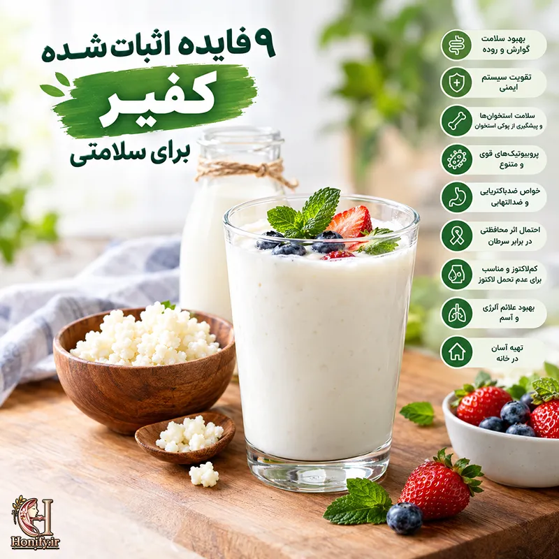 خواص کفیر برای بدن؛ از گوارش تا استخوان