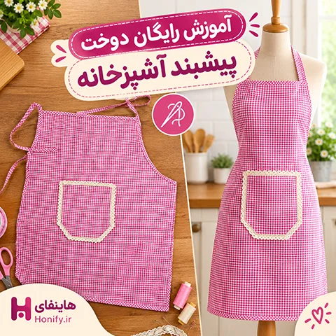آموزش دوخت پیشبند آشپزخانه ساده و شیک در خانه