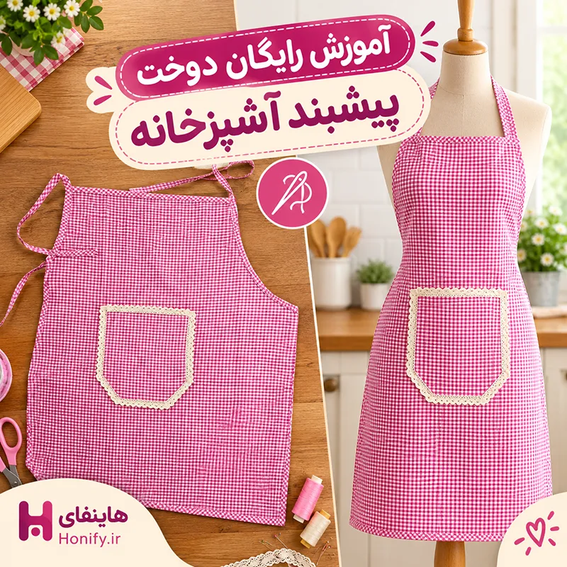 آموزش دوخت پیشبند آشپزخانه ساده و شیک در خانه