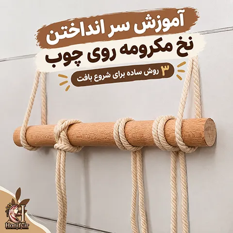 آموزش سر انداختن نخ مکرومه با سه روش ساده روی چوب
