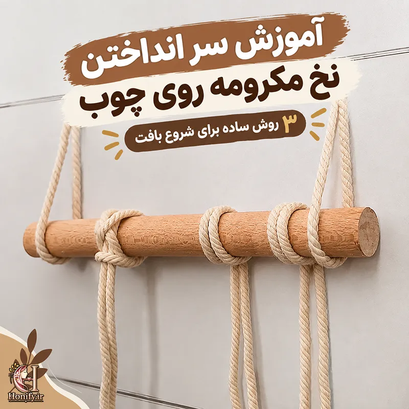 آموزش سر انداختن نخ مکرومه با سه روش ساده روی چوب