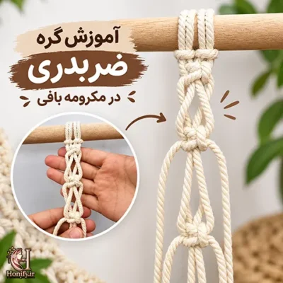 آموزش گره ضربدری مکرومه بافی؛ ساده و مرحله به مرحله