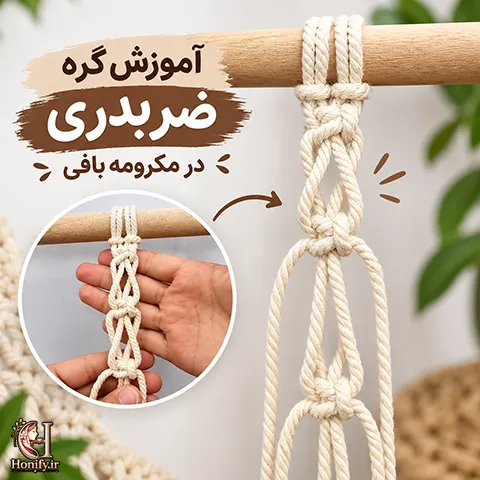 آموزش گره ضربدری مکرومه بافی؛ ساده و مرحله به مرحله