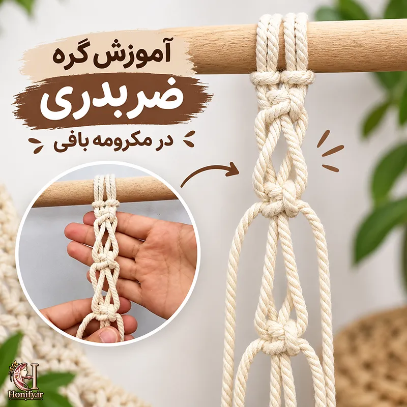 آموزش گره ضربدری مکرومه بافی برای مبتدیان