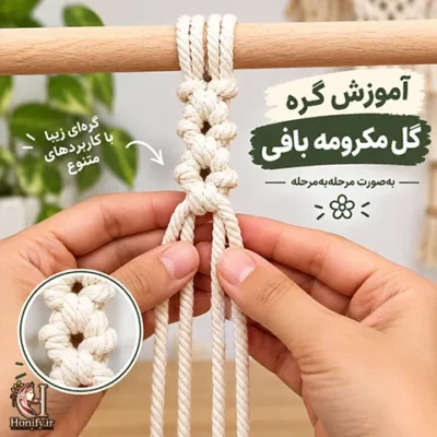 آموزش گره گل مکرومه بافی؛ آموزش ساده و مرحله به مرحله