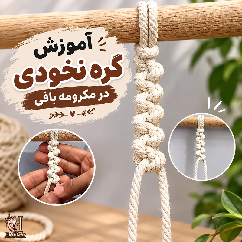 آموزش گره نخودی در مکرومه بافی؛ گره چپ به راست و راست به چپ قدم به قدم