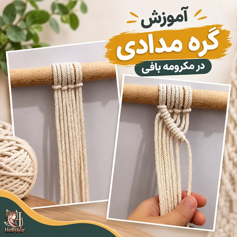 آموزش گره مدادی در مکرومه بافی + آموزش تصویری و مرحله به مرحله
