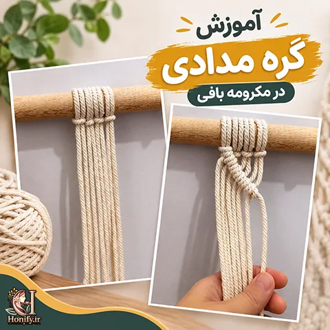 آموزش گره مدادی در مکرومه بافی + آموزش تصویری و مرحله به مرحله