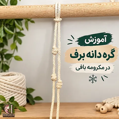 گره دانه برف در مکرومه بافی؛ آموزش ساده مرحله ای
