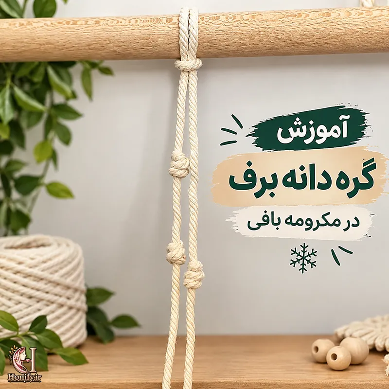 گره دانه برف در مکرومه بافی؛ آموزش ساده مرحله ای