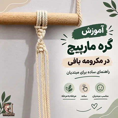 آموزش گره مارپیچ در مکرومه بافی؛ گام به گام و ساده