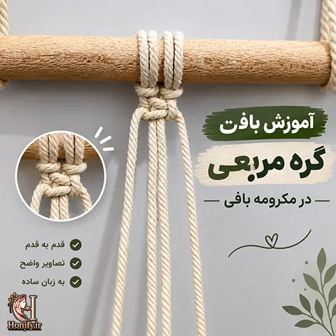 آموزش گره مربع در مکرومه بافی به زبان ساده