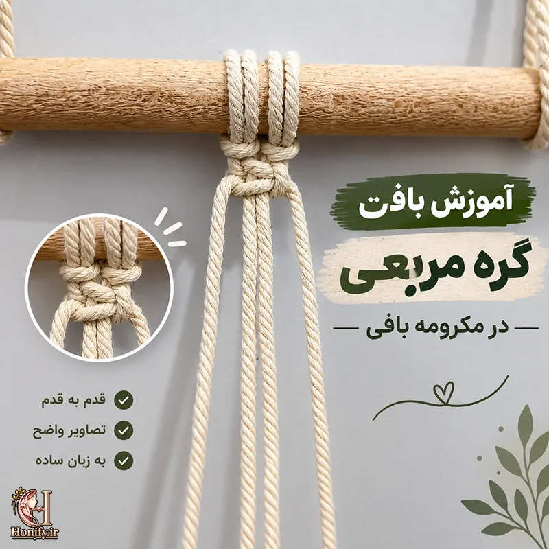 آموزش گره مربع در مکرومه بافی به زبان ساده