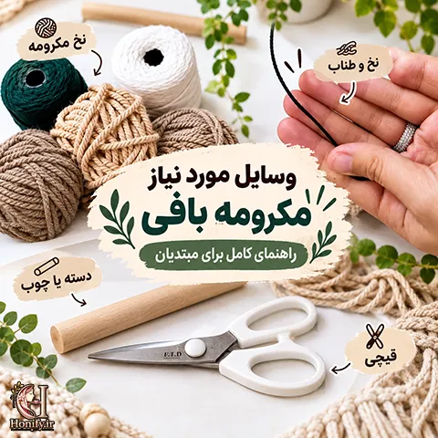 وسایل مورد نیاز مکرومه بافی برای شروع | معرفی ابزار مکرومه