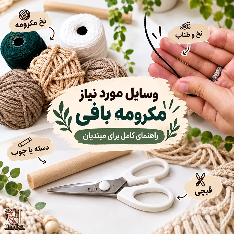 وسایل مورد نیاز مکرومه بافی برای شروع | معرفی ابزار مکرومه