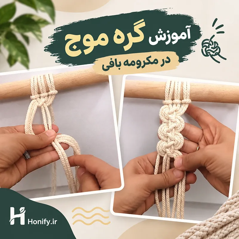 آموزش گره موج در مکرومه بافی و کاربرد آن در صندل