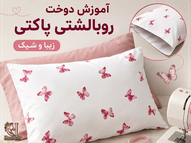 آموزش دوخت رو بالشتی پاکتی زیبا و شیک | مرحله به مرحله