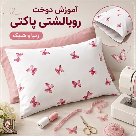 آموزش دوخت رو بالشتی پاکتی زیبا و شیک | مرحله به مرحله