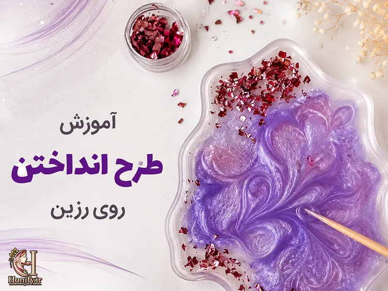 آموزش طرح انداختن روی رزین با رنگ پودری صدفی | بهترین زمان طرح انداختن