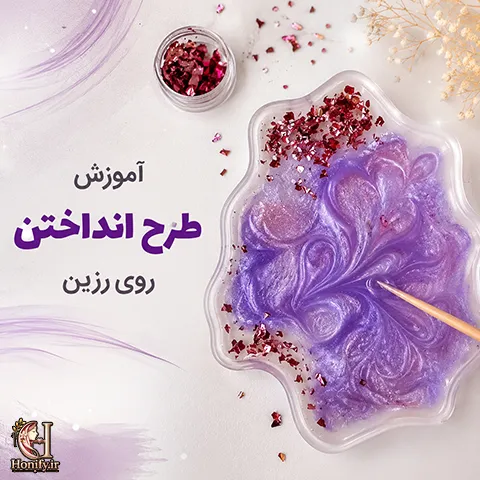 آموزش طرح انداختن روی رزین با رنگ پودری صدفی | بهترین زمان طرح انداختن
