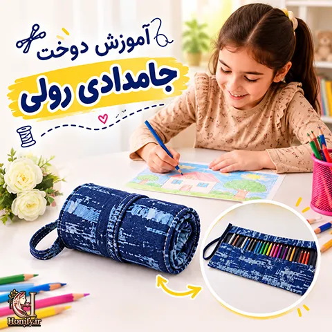 آموزش دوخت جامدادی رولی؛ ساده و کاربردی برای خانه