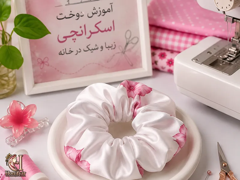طرز دوخت اسکرانچی با کش؛ گام به گام