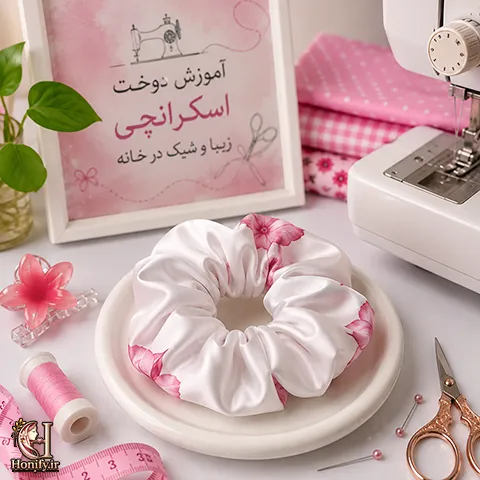 آموزش دوخت اسکرانچی پارچه ای در خانه