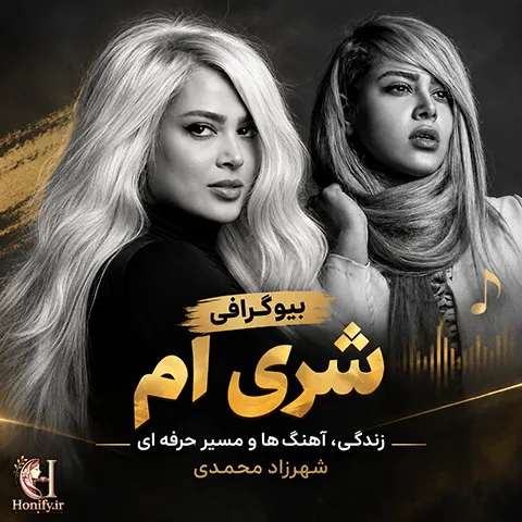 بیوگرافی شری ام؛ زندگی، آهنگ ها و مسیر حرفه ای شهرزاد محمدی