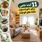 ۱۱ ایده دکوراسیون خانه کوچک برای فضایی بازتر و دلبازتر